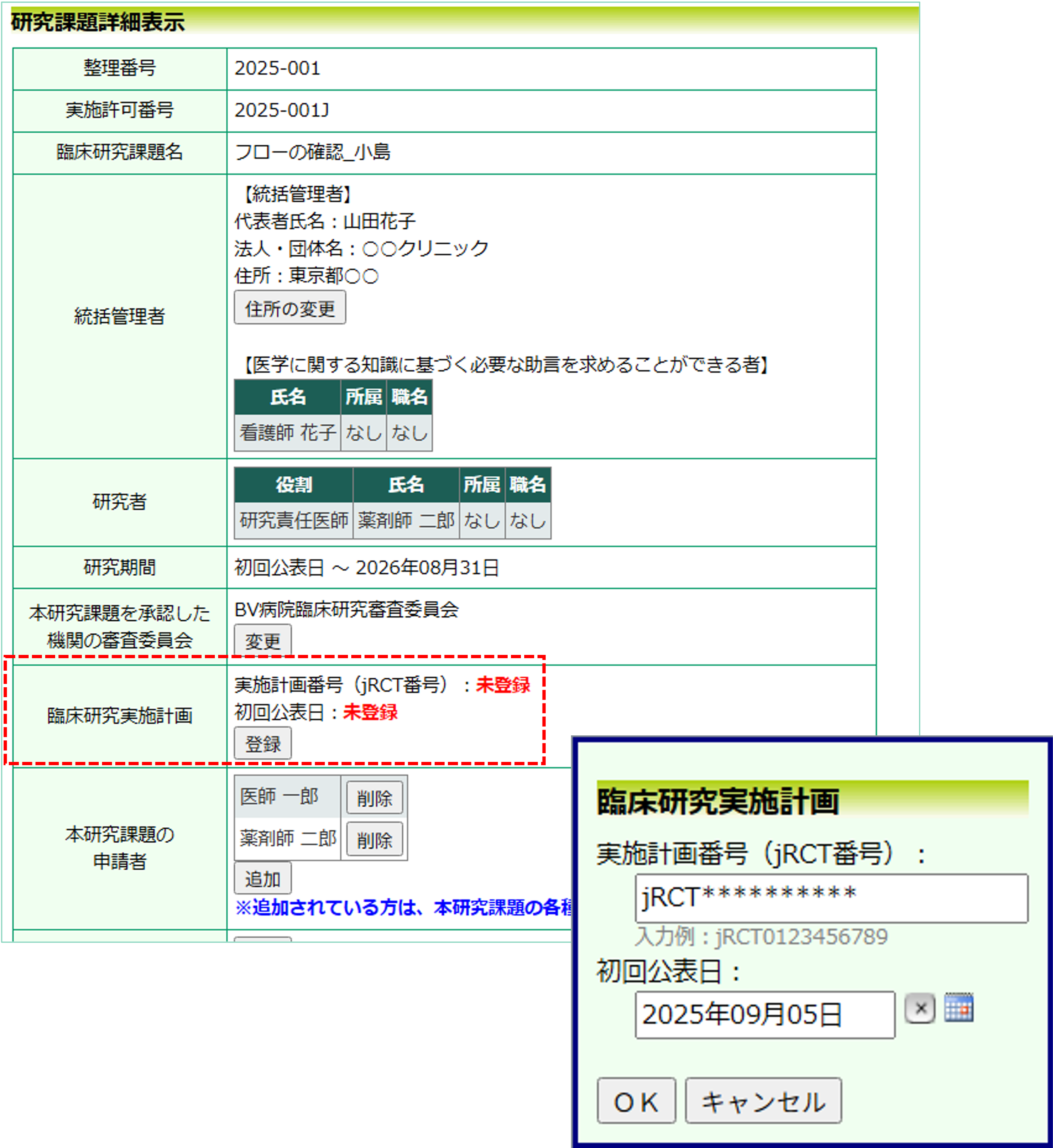 jRCT登録情報の管理